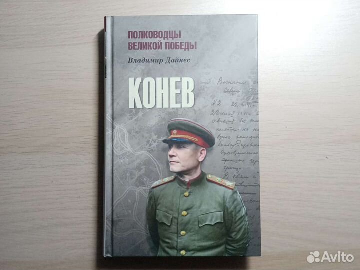 Книга о маршале Коневе