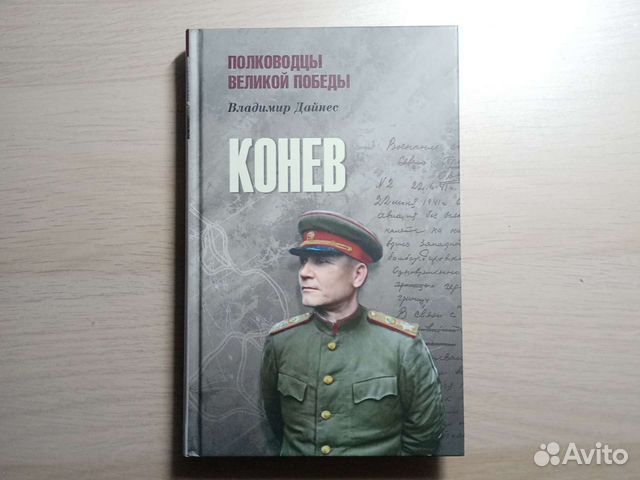 Книга о маршале Коневе
