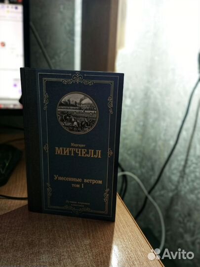 Книга Унесённые ветром 1 том