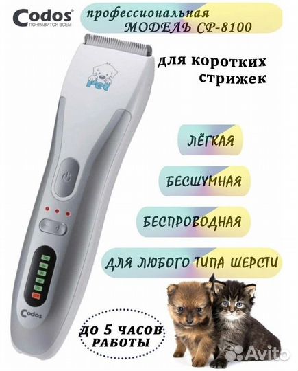 Машинка для стрижки животных codos CP-8100