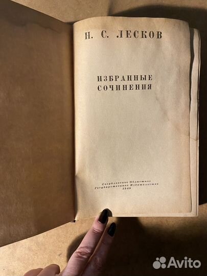 Лесков. Избранные сочинения. 1949