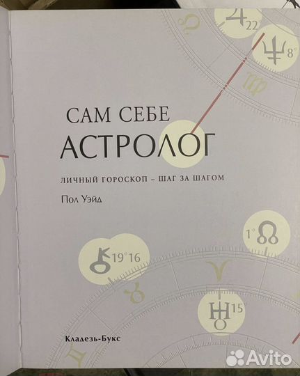 Сам себе астролог. Личный гороскоп. Уэйд Пол