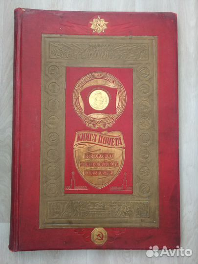 Книга Почёта СССР, 1945 г