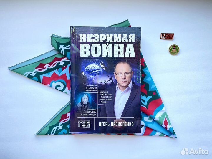 Незримая война / Игорь Прокопенко