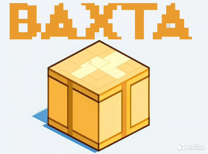 Вахта от 15 смен-все включено\Комплектовщик цф0104