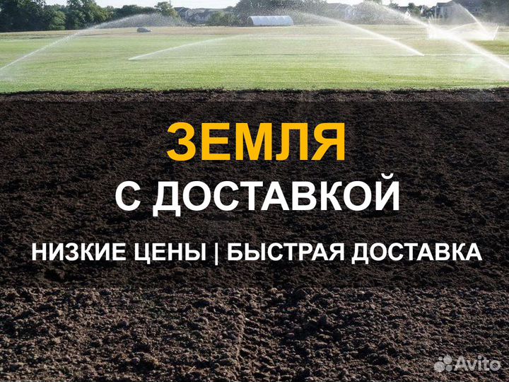Земля с доставкой