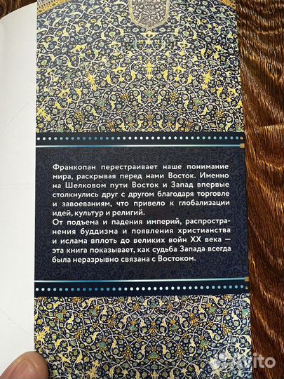 Шелковый путь Питер Франкопан