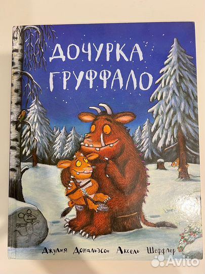 Дочурка груффало книга