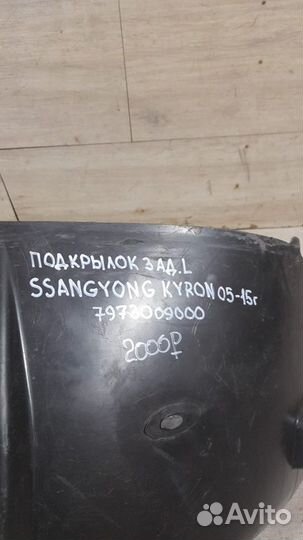 Подкрылок задний левый Ssang Yong Kyron С 2005 По