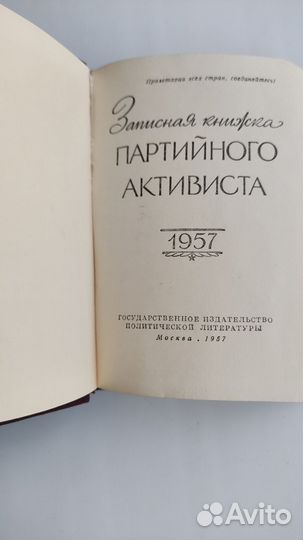 Записная книжка партийного активиста 1957г