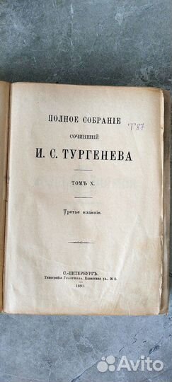Тургенев И. С. Том X Третье издание 1891год
