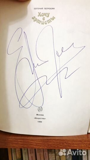 Евгений Петросян. Книга и фото с автографом