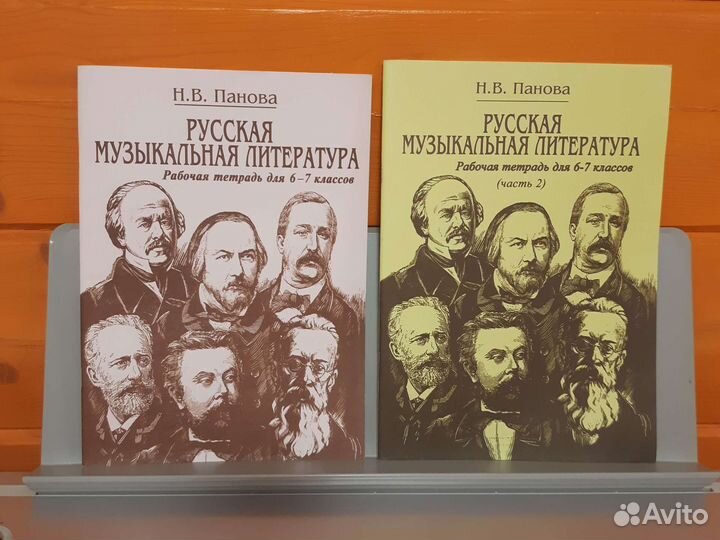 Русская музыкальная литература Н.В. Панова