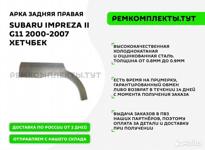 Арка задняя правая Subaru Impreza 2 G11 хетчбек