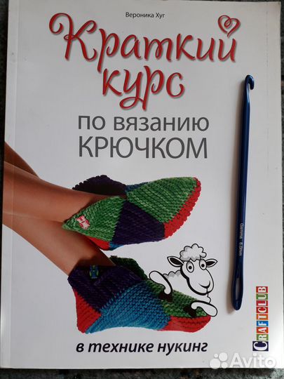 Краткий курс по вязанию крючком. В.Хуг, С.Шеделько