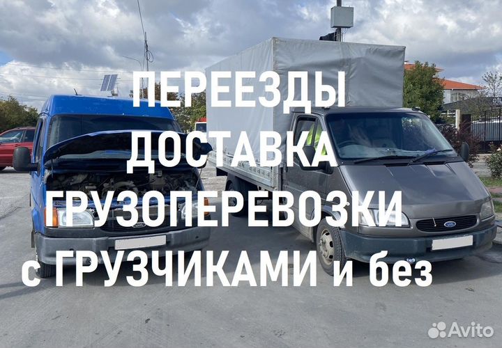 Грузоперевозки / Переезды