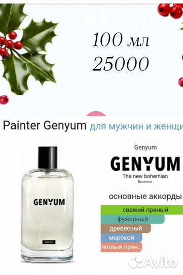 Парфюмерия genyum painter. Оригинал 100 %