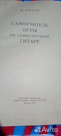 Самоучитель игры на 7 -ой гитаре