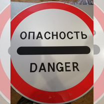 Знак опасность Danger допог