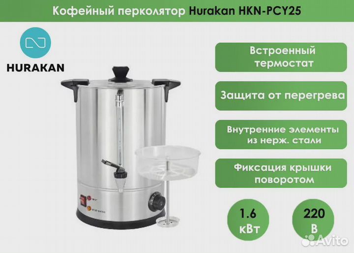 Кофейный перколятор Hurakan HKN-PCY25