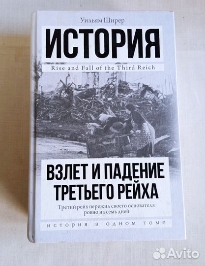 У. Ширер. Взлёт и падение Третьего Рейха