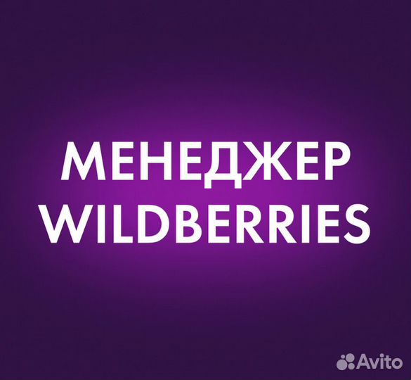 Менеджер вайлдберриз