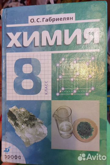 Учебник по химии 8 класс Габриелян 2007