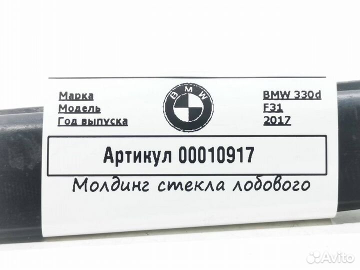 Молдинг лобового стекла BMW 3 51317258188