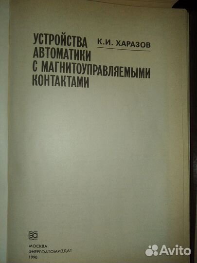 К. И. Харазов. Устройства автоматики
