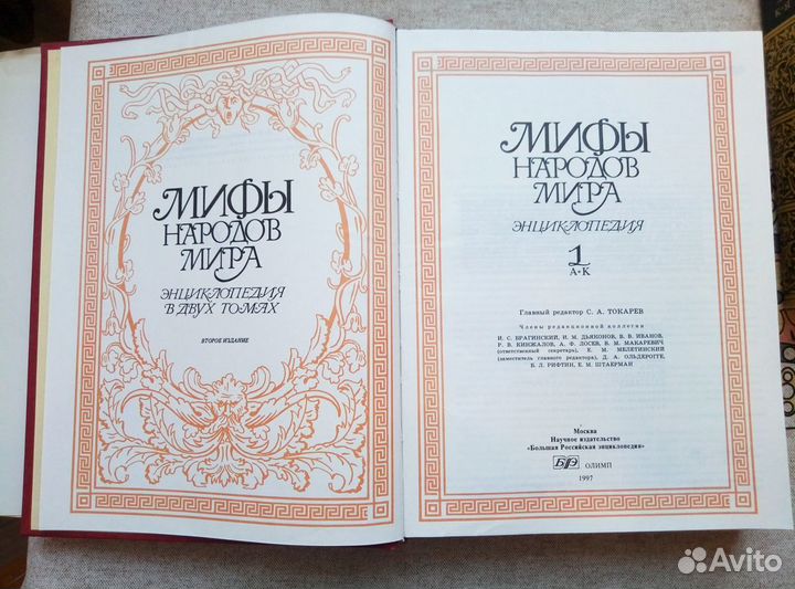 Мифы народов мира.Энциклопедия в 2х томах