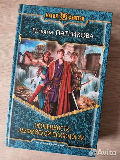 Особенности эльфийской психологии. Татьяна Патрико