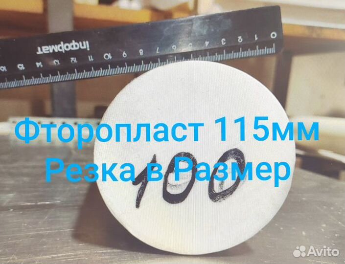 Круг фторопласта 115мм