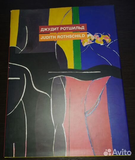Джудит Ротшильд Judith Rothschild 160 стр Альманах