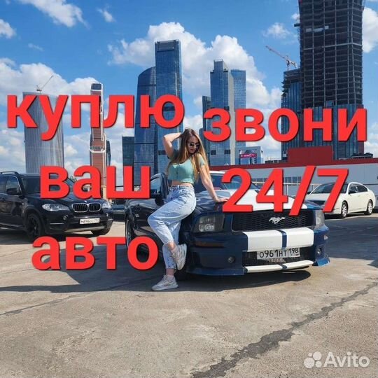 Срочный выкуп авто 27/7