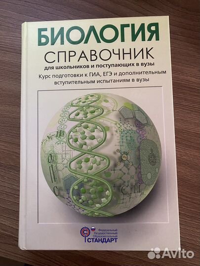 Справочник по биологии