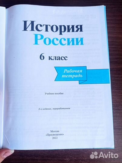 Рабочая тетрадь история России 6 класс