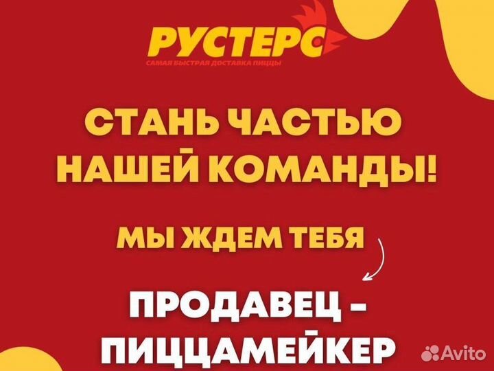 Продавец-пиццерист