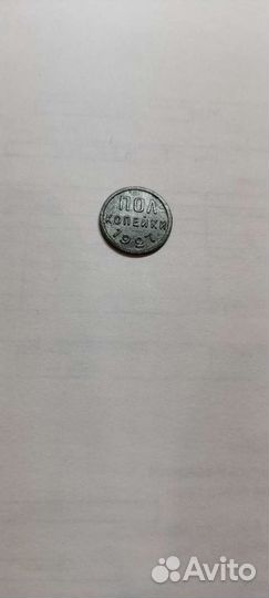 Пол копейки 1927 года