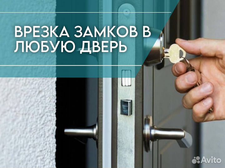 Вскрытие замков / вскрытие дверей /авто / сейфа