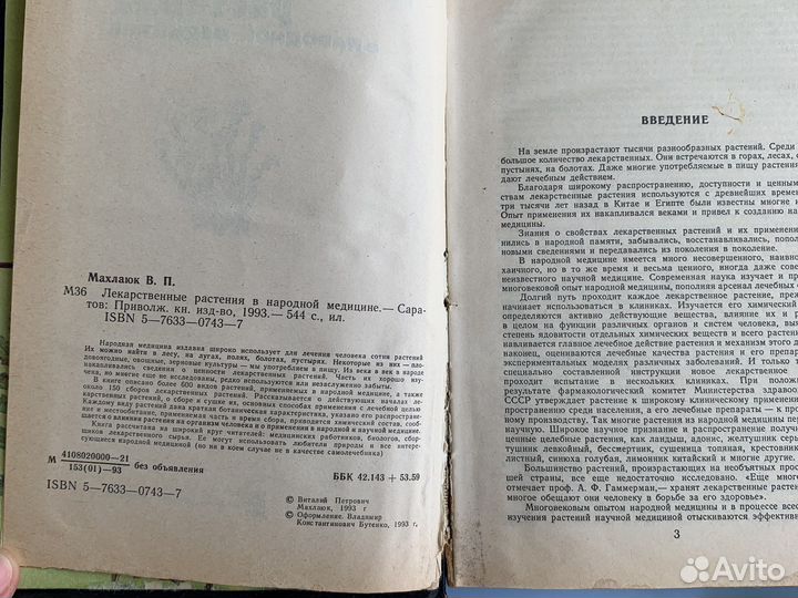 Книга лекарственные растения махлаюк