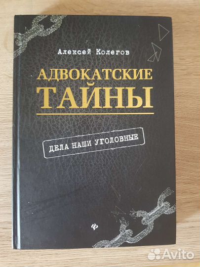 Книга Адвокатские тайны