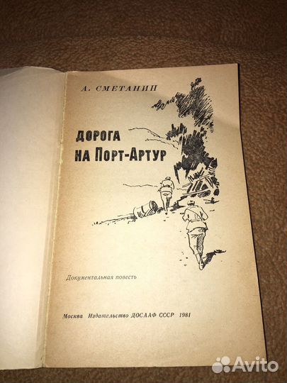 Сметанин.Дорога на Порт-Артур,изд.1981 г