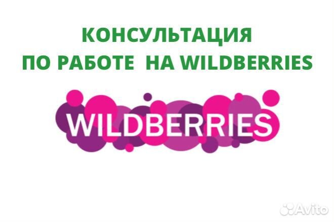 Обучение Wildberries/ Наставник по маркетплейсам