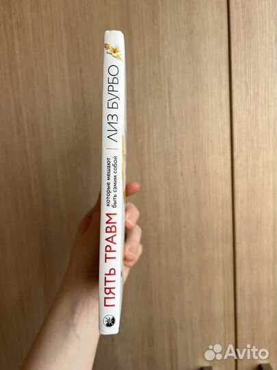 Лиз бурбо 5 травм книга новая