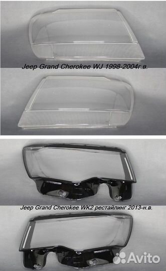 Новые стёкла фар Jeep Grand Cherokee