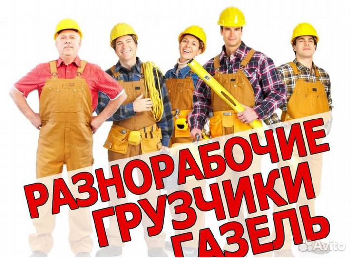Грузчики-Разнорабочие.Транспорт.Упаковка