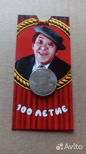 Юрий Никулин 25 рублей