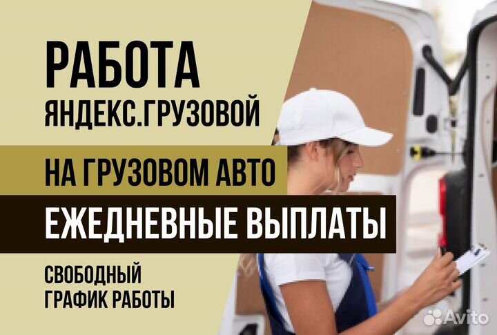 Подключение Яндекс.Грузовой Водитель гибкий график