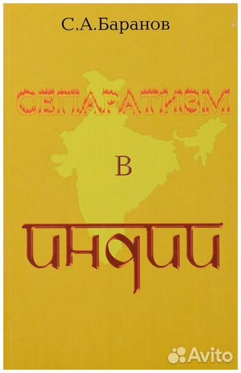 Баранов. Сепаратизм в Индии