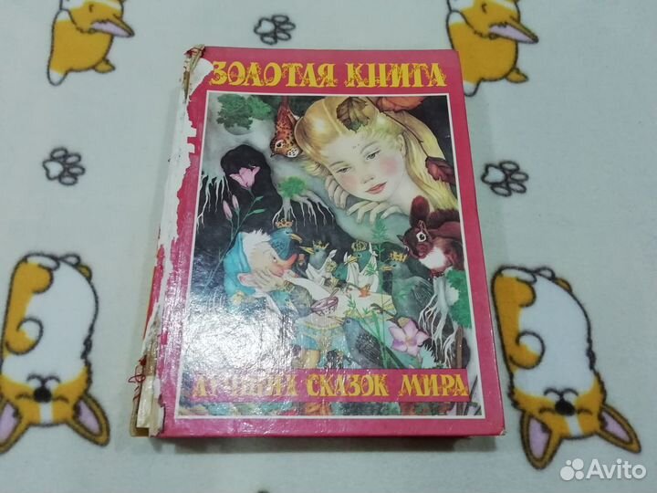 Золотая книга лучших сказок мира